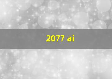 2077 ai